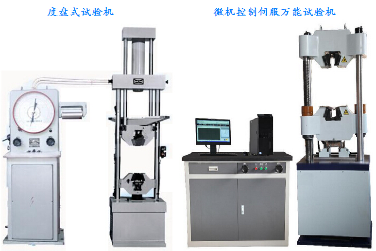 度盤試驗機與微機控制伺服萬能試驗機