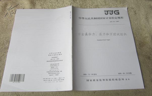 JJG157-2008《非金屬拉力、壓力和萬(wàn)能試驗(yàn)機(jī)》