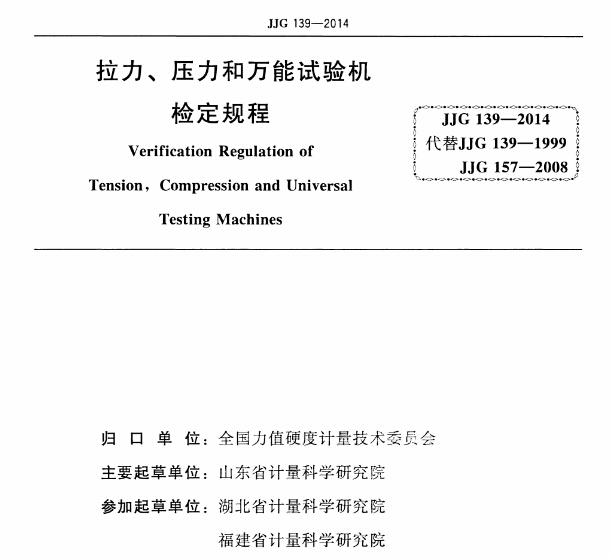 JJG-139-2014《拉力、壓力和萬(wàn)能試驗(yàn)機(jī)檢定規(guī)程》